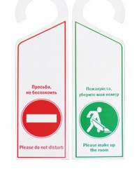 Табличка на дверь "запрет/разрешение уборки"