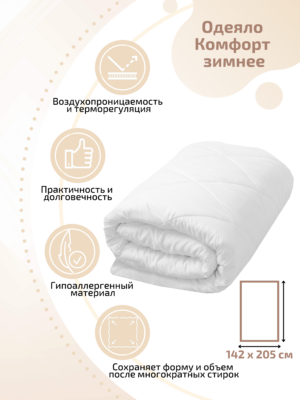 Одеяло Комфорт зимнее, микрофибра, 142х205 см